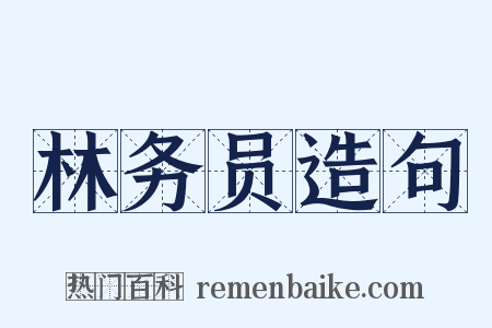 林务员造句是什么意思的图片
